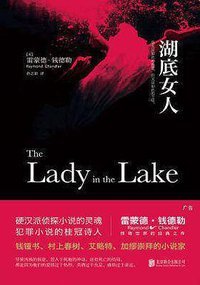 湖底女人 (北京联合出版公司 2016)