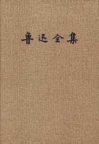 鲁迅全集（全16卷） (人民文学出版社 1981)