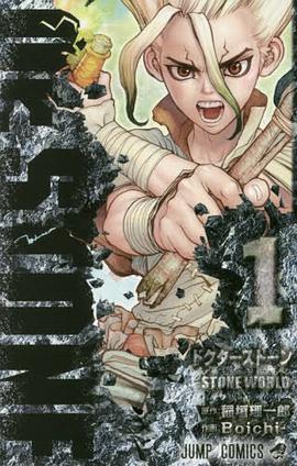 Dr.STONE 新石紀 1