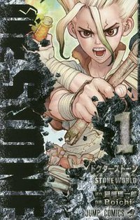 Dr.STONE 新石紀 1 (集英社 2017)