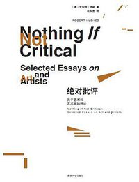绝对批评 (南京大学出版社 2016)