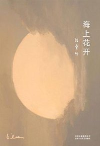 海上花开 (北京十月文艺出版社 2019)