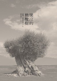 哭泣的橄欖樹 (立緒 2010)