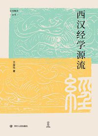 西汉经学源流 (四川人民出版社 2021)