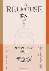修女 (上海译文出版社 2021)