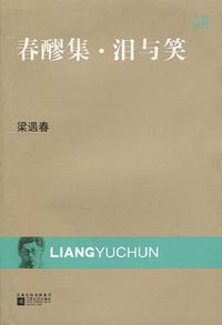 春醪集·泪与笑 (凤凰出版传媒集团，江苏文艺出版社 2009)