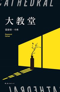 大教堂 (南海出版公司 2020)