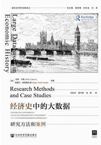 经济史中的大数据 (社会科学文献出版社 2020)