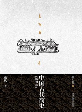 中国古代简史