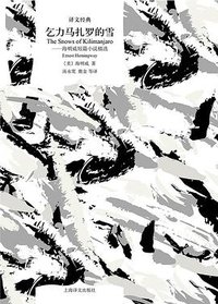 乞力马扎罗的雪 (上海译文出版社 2020)