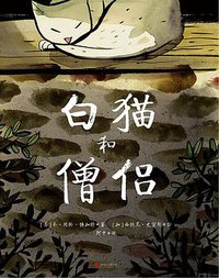 白猫和僧侣 (天略童书馆 | 北京联合出版公司 2020)