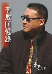 李敖回憶錄 (李敖 2007)