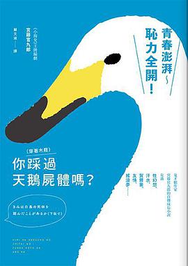 你(穿著木屐)踩過天鵝屍體嗎?