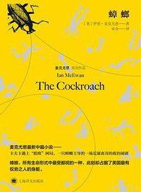 蟑螂 (上海译文出版社 2021)
