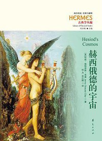赫西俄德的宇宙 (华夏出版社 2019)