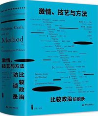 激情、技艺与方法 (当代世界出版社 2021)