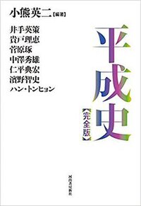平成史【完全版】 (河出書房新社 2019)