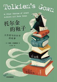 托尔金的袍子 (中信出版集团 2021)