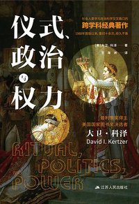 仪式、政治与权力 (江苏人民出版社 2021)
