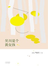 吴川是个黄女孩 (天津人民出版社 2015)