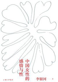 中国女性的感情与性 (上海三联书店 2021)