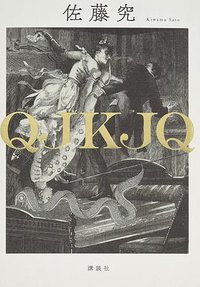 QJKJQ (講談社 2016)