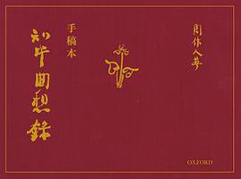 知堂回想錄 手稿本 (牛津大學出版社 2021)