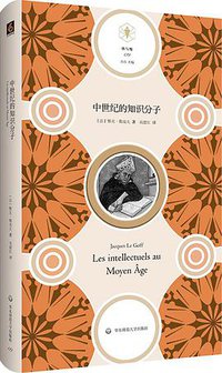 中世纪的知识分子 (华东师范大学出版社 2021)