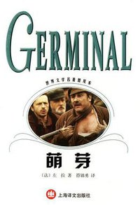 萌芽 (上海译文出版社 2002)