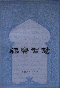 福乐智慧 (新疆人民出版社 1979)