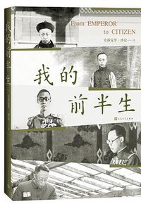 我的前半生 (人民文学出版社 2019)