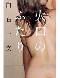 火口のふたり (河出書房新社 2012)
