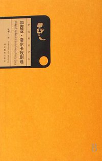 加西亚.洛尔卡戏剧选 (河北教育出版社 2008)