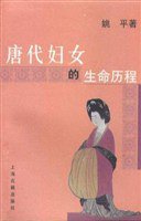 唐代妇女的生命历程 (上海古籍出版社 2004)