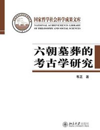 六朝墓葬的考古学研究