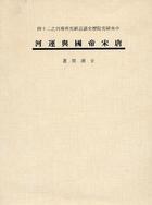 唐宋帝國與運河