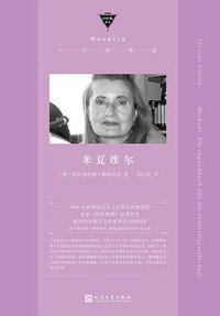 米夏埃尔 (人民文学出版社 2020)