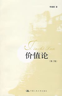 价值论 (中国人民大学出版社 2007)