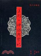 美術·神話與祭祀 (稻鄉出版社 1993)