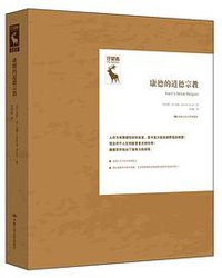 康德的道德宗教 (中国人民大学出版社 2020)