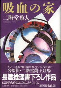 吸血の家 (立風書房 1992)