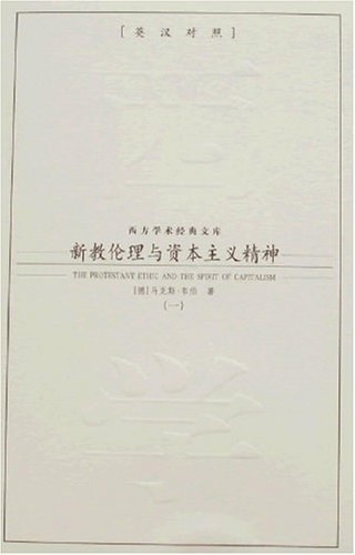 新教伦理与资本主义精神