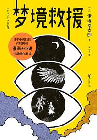 梦境救援 (浙江文艺出版社 2020)