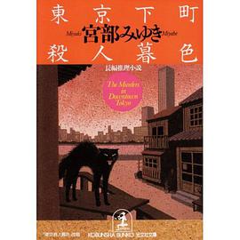 東京下町殺人暮色