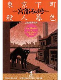 東京下町殺人暮色 (光文社 1994)