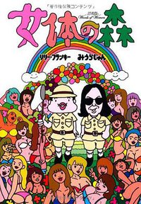 女体の森