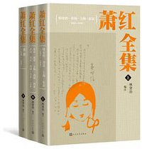 萧红全集 (人民文学出版社 2020)