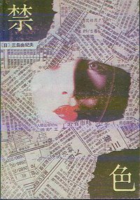 禁色 (法律出版社 1988)