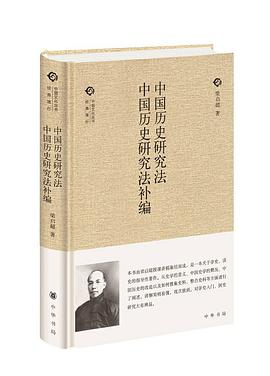 中国历史研究法  中国历史研究法补编