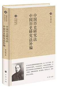 中国历史研究法  中国历史研究法补编 (中华书局 2015)
